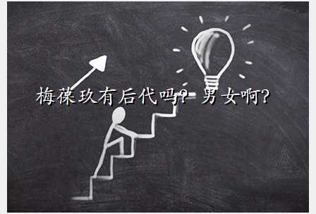 梅葆玖有后代吗?男女啊?