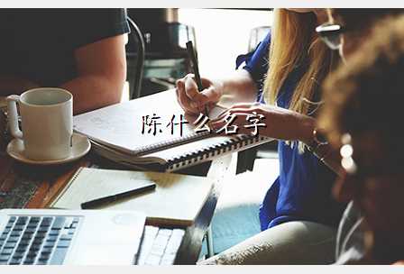 陈什么名字