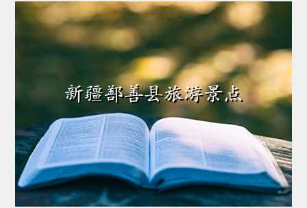 新疆鄯善县旅游景点