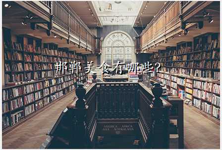 邯郸美食有哪些?