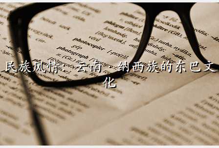民族风情:云南·纳西族的东巴文化