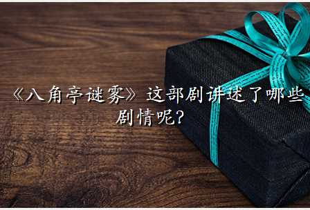 《八角亭谜雾》这部剧讲述了哪些剧情呢?