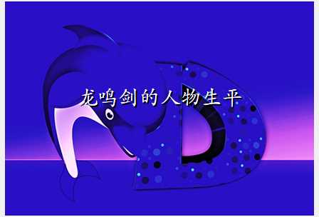 龙鸣剑的人物生平