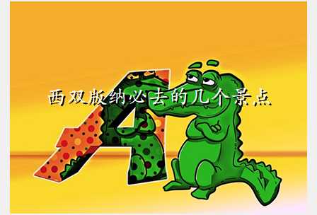 西双版纳必去的几个景点