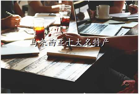 马来西亚十大名特产
