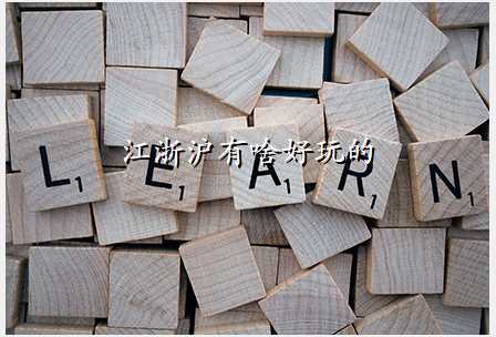江浙沪有啥好玩的