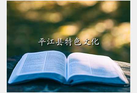 平江县特色文化