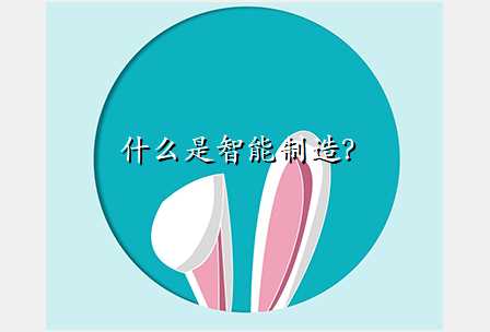 什么是智能制造?