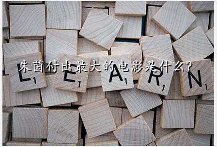 朱茵付出最大的电影是什么?