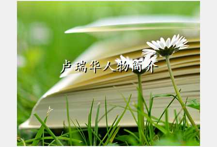 卢瑞华人物简介