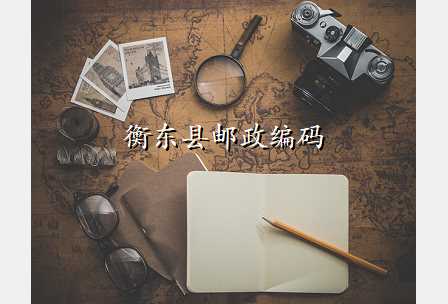 衡东县邮政编码