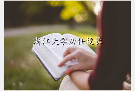 浙江大学历任校长