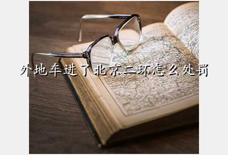 外地车进了北京二环怎么处罚