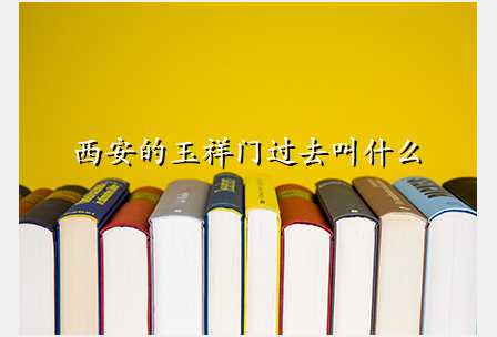 西安的玉祥门过去叫什么