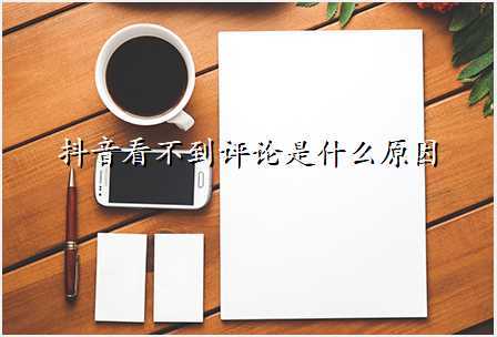 抖音看不到评论是什么原因