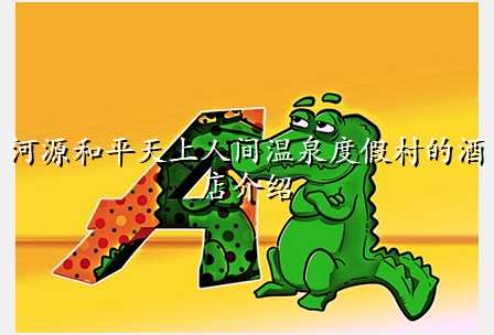 河源和平天上人间温泉度假村的酒店介绍