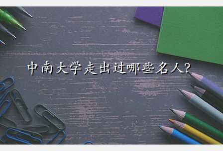 中南大学走出过哪些名人?