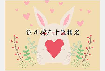 徐州特产十大排名