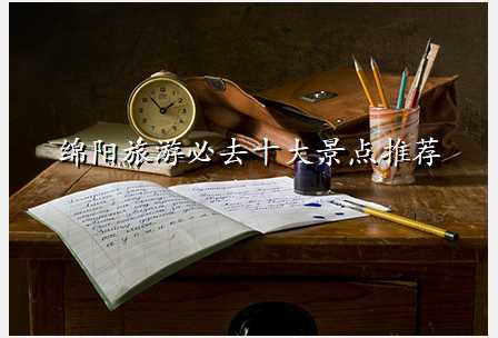 绵阳旅游必去十大景点推荐