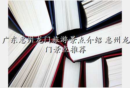 广东惠州龙门旅游景点介绍 惠州龙门景点推荐