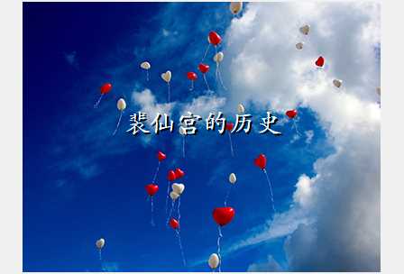 裴仙宫的历史