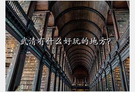 武清有什么好玩的地方?