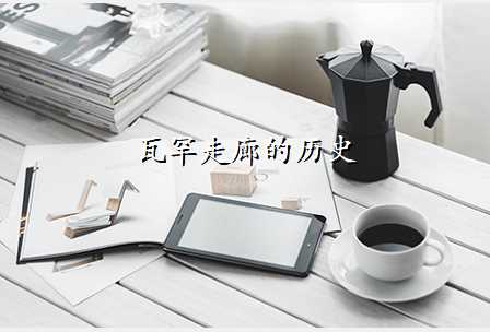 瓦罕走廊的历史