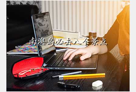 南澳岛必去八个景点