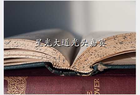 星光大道光头嘉宾