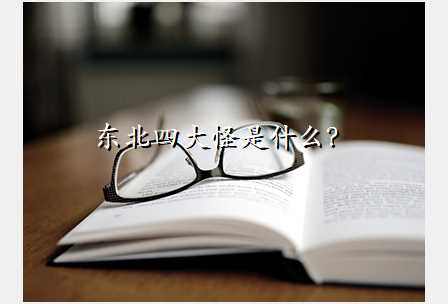 东北四大怪是什么?