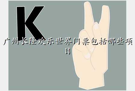 广州长隆欢乐世界门票包括哪些项目