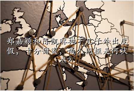 郑嘉颖和陈凯琳抛下儿子外出度假,十分甜蜜,两人同框是何状态?