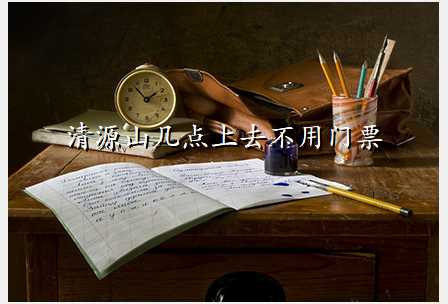 清源山几点上去不用门票