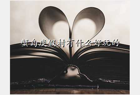 蟹岛度假村有什么好玩的
