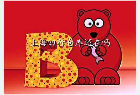 上海四行仓库还在吗