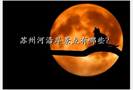 苏州河沿岸景点有哪些?