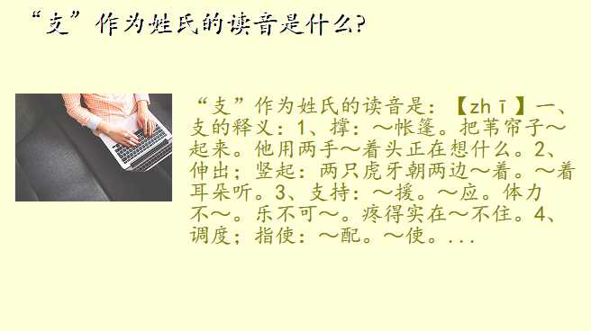 “支”作为姓氏的读音是什么?