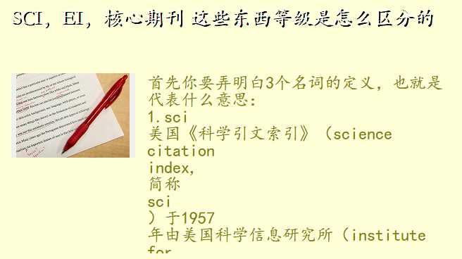 SCI,EI,核心期刊 这些东西等级是怎么区分的
