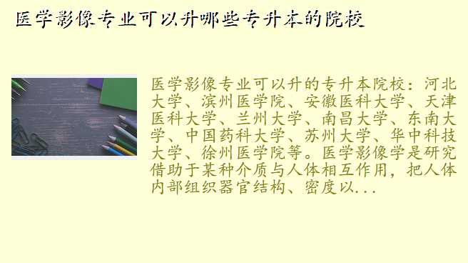 医学影像专业可以升哪些专升本的院校