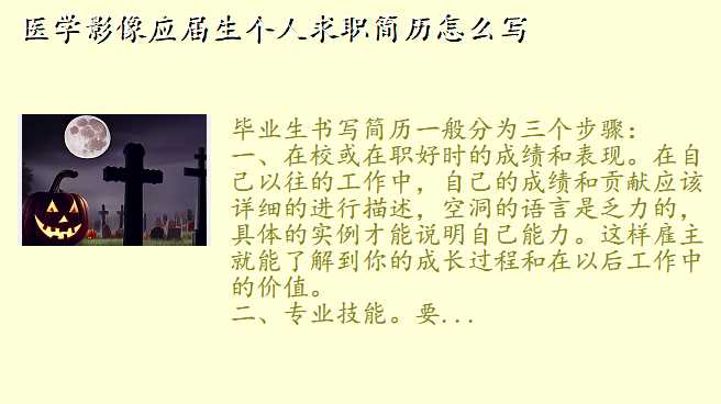 医学影像应届生个人求职简历怎么写