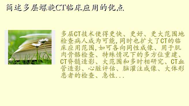 简述多层螺旋CT临床应用的优点