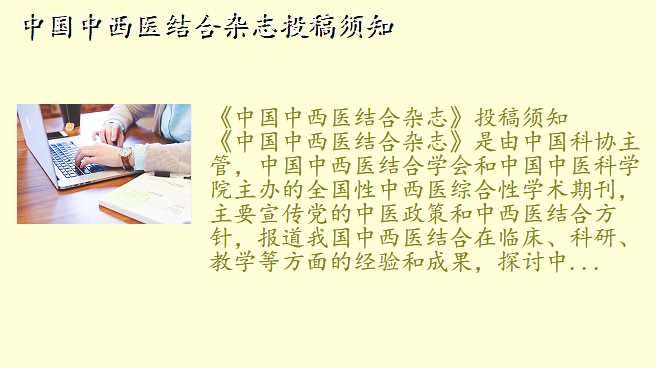 中国中西医结合杂志投稿须知