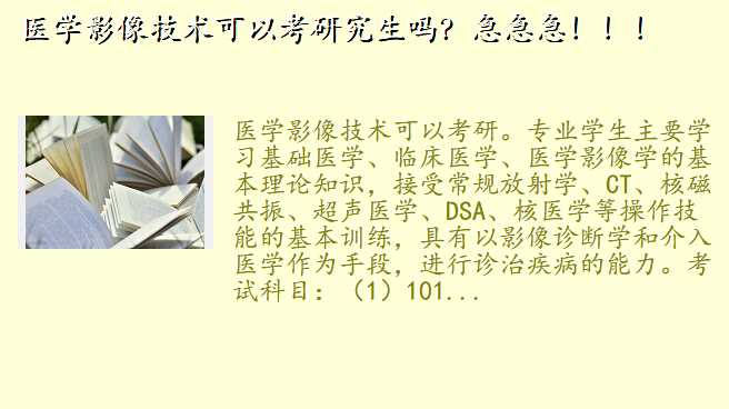 医学影像技术可以考研究生吗?急急急!!!