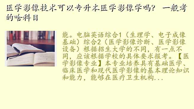 医学影像技术可以专升本医学影像学吗? 一般考的啥科目