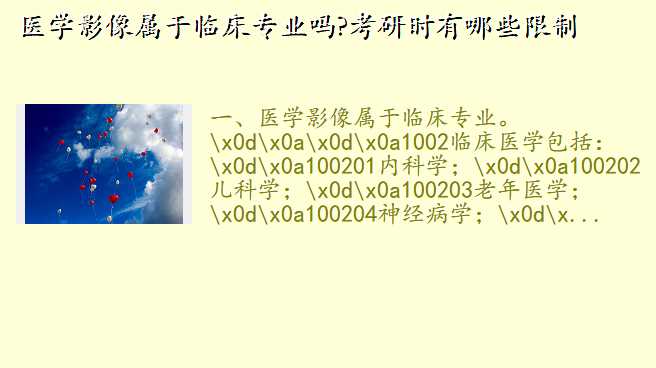 医学影像属于临床专业吗?考研时有哪些限制