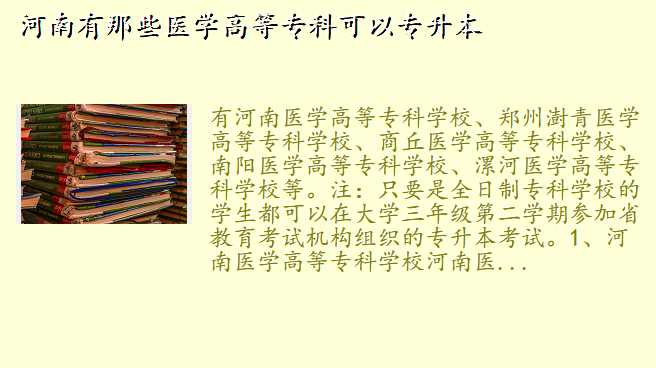 河南有那些医学高等专科可以专升本