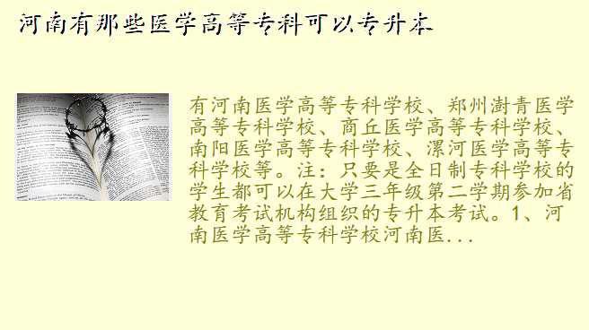 河南有那些医学高等专科可以专升本