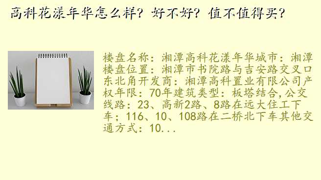 高科花漾年华怎么样?好不好?值不值得买?