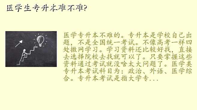 医学生专升本难不难?