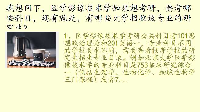 我想问下,医学影像技术学如果想考研,要考哪些科目,还有就是,有哪些大学招收该专业的研究生?